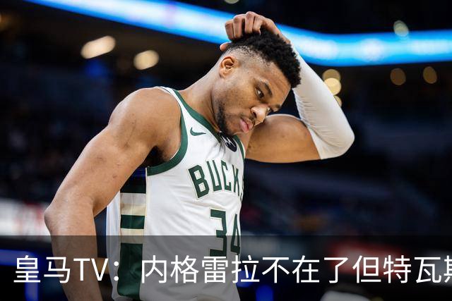 皇马TV：内格雷拉不在了但特瓦斯还在，他会干预裁判选派和判罚