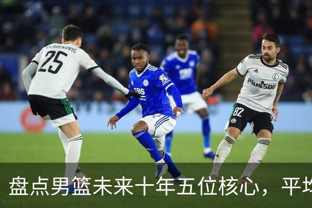 盘点男篮未来十年五位核心，平均身高2米06，能否冲击奥运会？