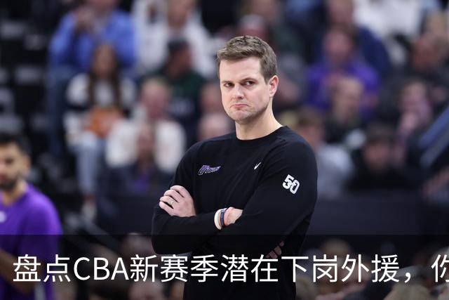 盘点CBA新赛季潜在下岗外援，你觉得谁最容易失业？