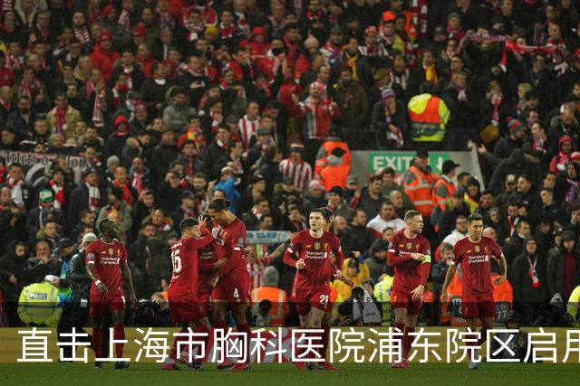 直击上海市胸科医院浦东院区启用首日：地铁上盖直达门诊，有病区已住满