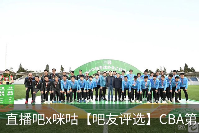 直播吧x咪咕【吧友评选】CBA第二轮最佳球员
