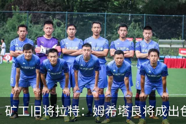 矿工旧将拉特：姆希塔良将成出色教练；当年矿工的基地像小镇