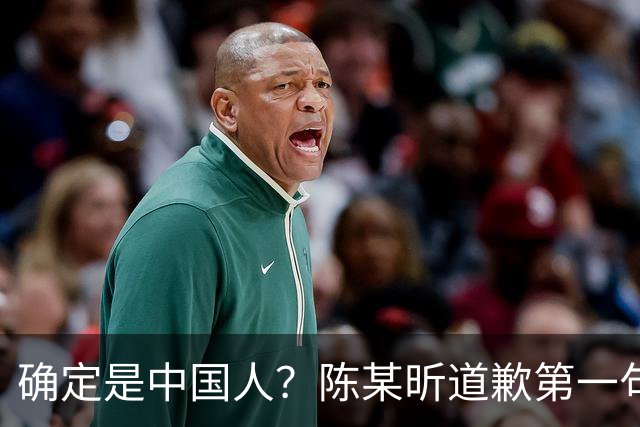 确定是中国人？陈某昕道歉第一句话就“露馅”了，央视公布新进展