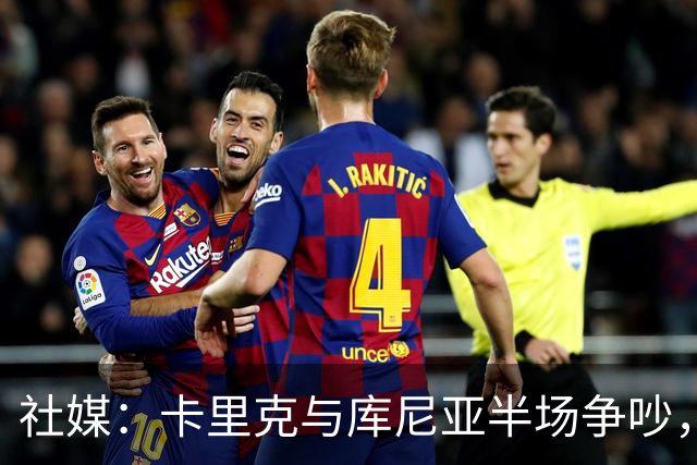 社媒：卡里克与库尼亚半场争吵，后者不满被换下