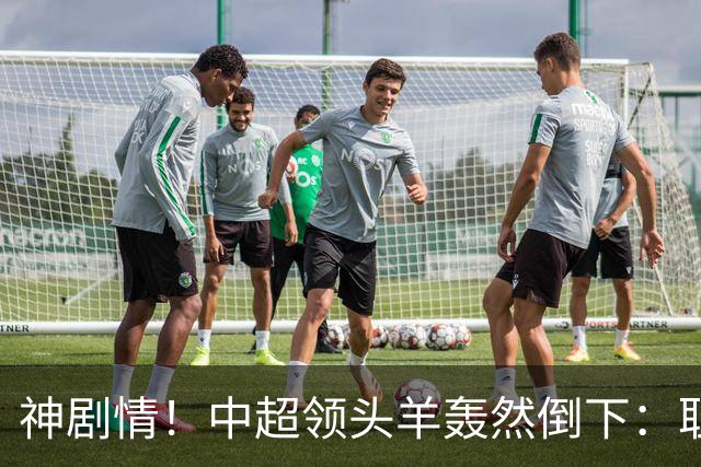 神剧情！中超领头羊轰然倒下：耻辱3连败，再次无缘提前夺冠，最后一轮生死战