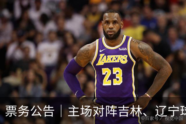 票务公告｜主场对阵吉林、辽宁球票，将于明日12:18正式开售！