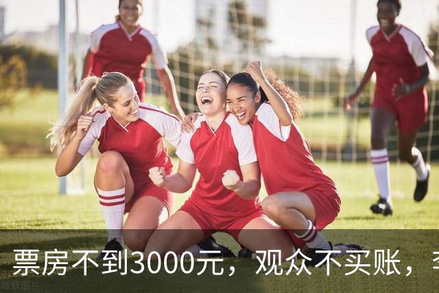 票房不到3000元，观众不买账，李连杰主演电影被好莱坞大片碾压