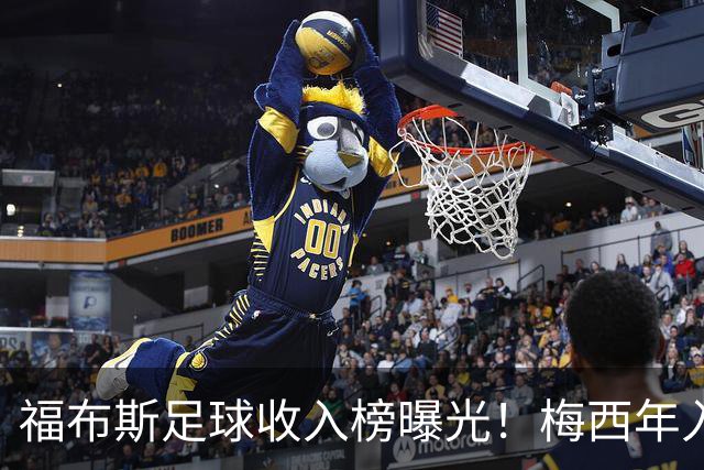 福布斯足球收入榜曝光！梅西年入1.45亿美元 但底薪仅2500万美元