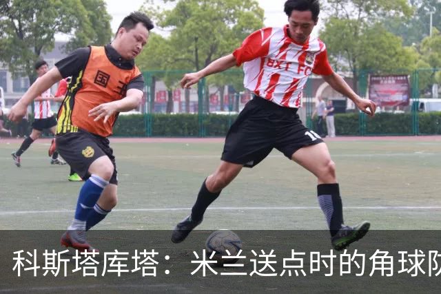 科斯塔库塔：米兰送点时的角球防守令人震惊，对手三个人没人管