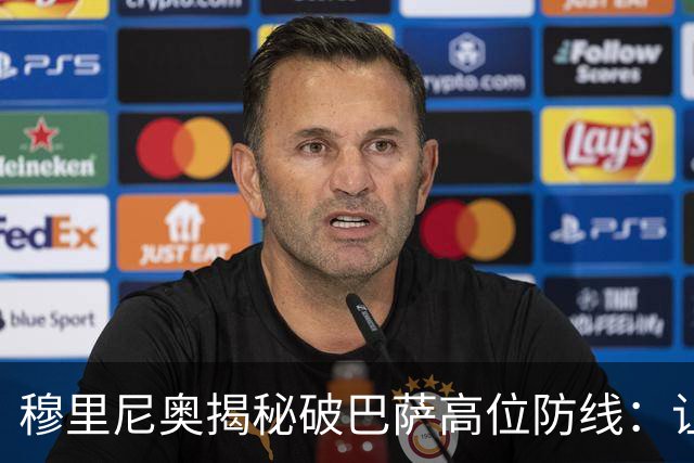 穆里尼奥揭秘破巴萨高位防线：让中场去冲