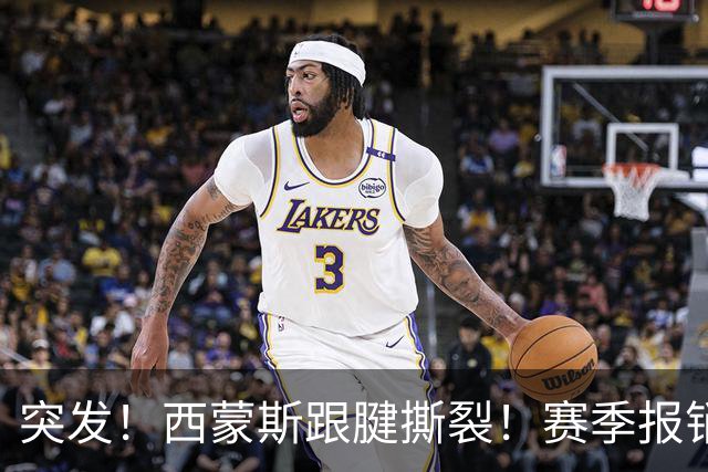 突发！西蒙斯跟腱撕裂！赛季报销！库里也伤了…
