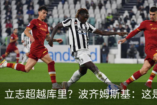 立志超越库里？波齐姆斯基：这是在激励自己 没有人能成为他
