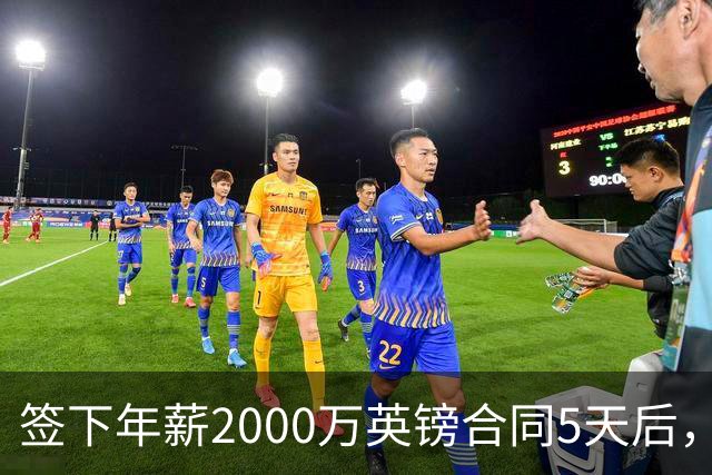 签下年薪2000万英镑合同5天后，阿森纳宣布裁掉至少60人