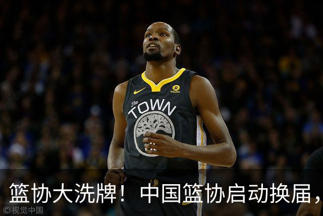 篮协大洗牌！中国篮协启动换届，郭振明离任，四大候选谁能上位？