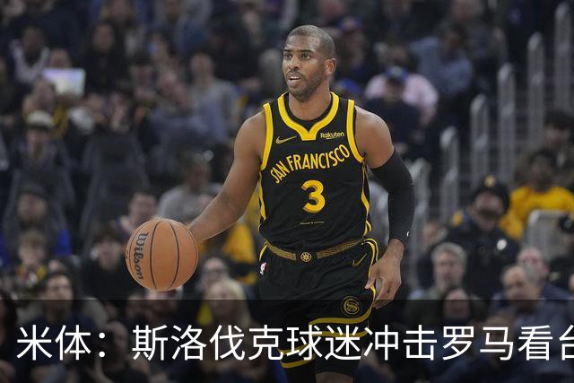 米体：斯洛伐克球迷冲击罗马看台，与警方激烈冲突