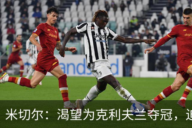 米切尔：渴望为克利夫兰夺冠，迫不及待等捧杯那天