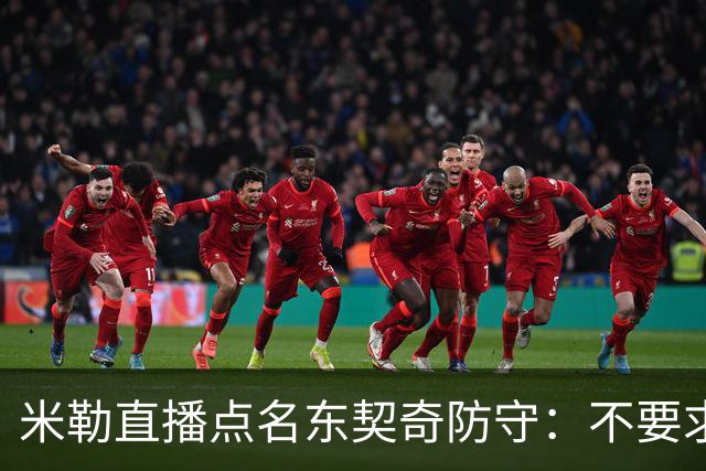 米勒直播点名东契奇防守：不要求你成霍勒迪，但得有点心