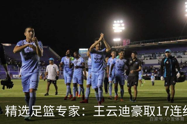 精选足篮专家：王云迪豪取17连红 足彩中奖近万注