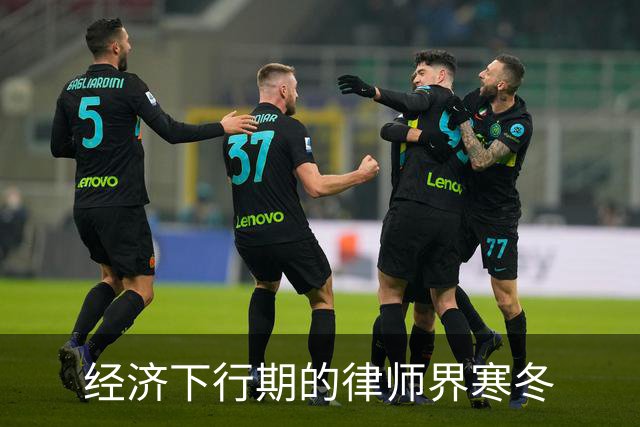 经济下行期的律师界寒冬