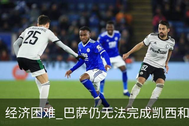 经济困难 巴萨仍无法完成凯西和克里斯滕森的加盟
