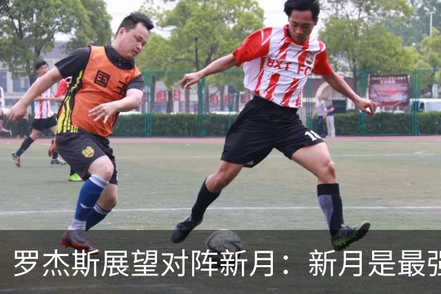 罗杰斯展望对阵新月：新月是最强对手，但我们不惧怕任何人