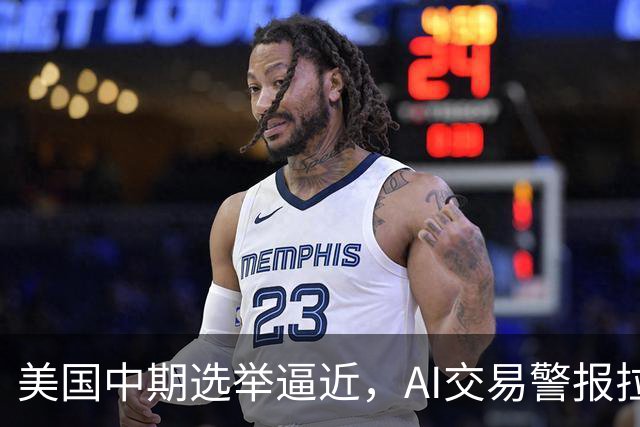 美国中期选举逼近，AI交易警报拉响！投资人警告：若民主党全面获胜，半导体和受益于AI基建相关股票将进一步下跌