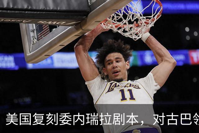 美国复刻委内瑞拉剧本，对古巴领袖下发逮捕令，这次能得手吗？