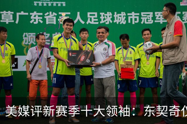 美媒评新赛季十大领袖：东契奇仅第9，库里第5，詹姆斯仍高居第二