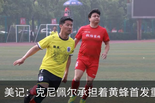 美记：克尼佩尔承担着黄蜂首发重任 只有他复出黄蜂才能火力全开