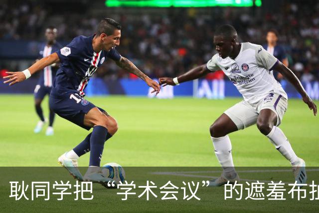 耿同学把“学术会议”的遮羞布扯了：两千块的会，到底在开什么？