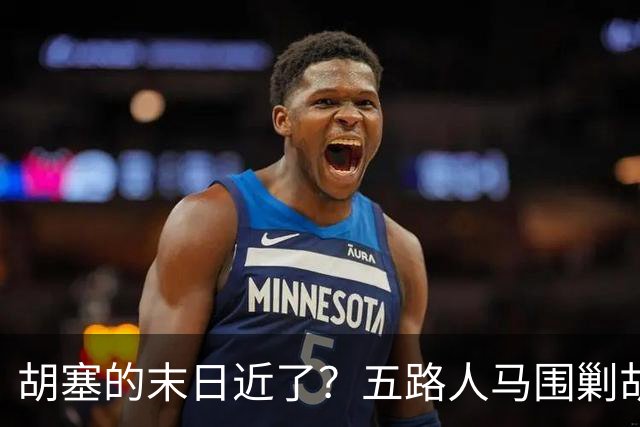 胡塞的末日近了？五路人马围剿胡塞，伊朗为何突然改口