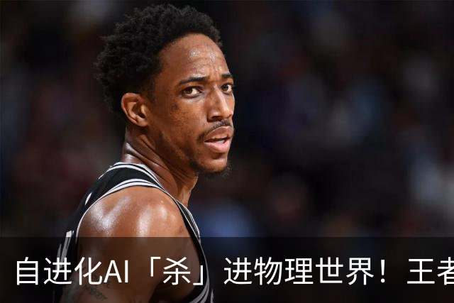自进化AI「杀」进物理世界！王者峡谷屠神，从0打到全胜