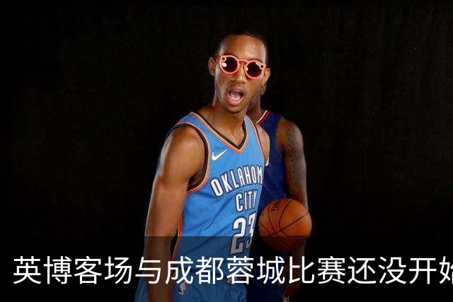 英博客场与成都蓉城比赛还没开始踢！大连球迷就给球员送大礼