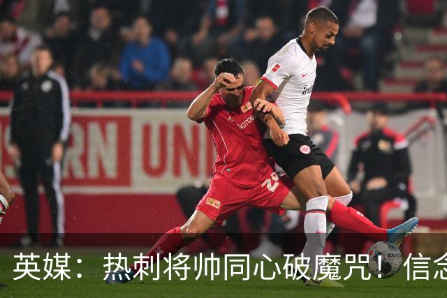 英媒：热刺将帅同心破魔咒！信念回归开启新起点
