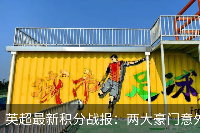 英超最新积分战报：两大豪门意外落败，阿森纳追上曼城，富勒姆1-0绝杀