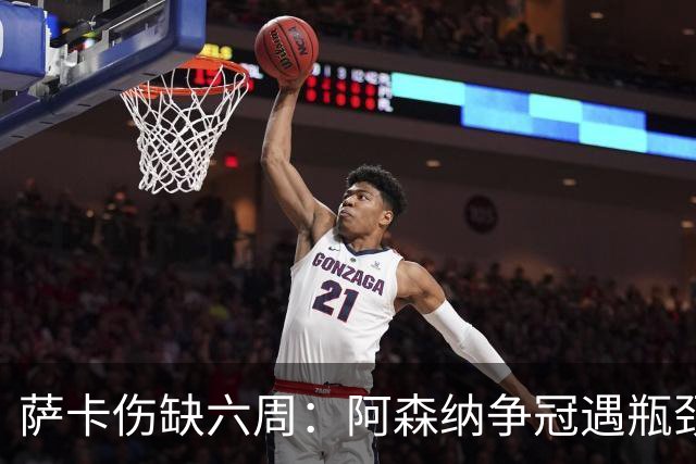 萨卡伤缺六周：阿森纳争冠遇瓶颈，阿特塔战术面临重大考验