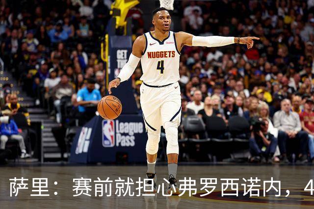 萨里：赛前就担心弗罗西诺内，4-4的结果只能接受