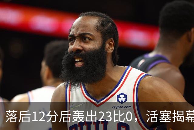 落后12分后轰出23比0，活塞揭幕战掀翻凯尔特人