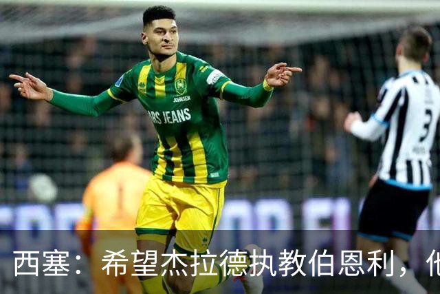 西塞：希望杰拉德执教伯恩利，他这样的人理应出现在教练席上