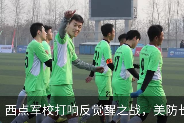 西点军校打响反觉醒之战，美防长猛砍人文课程，大量平民教授离职