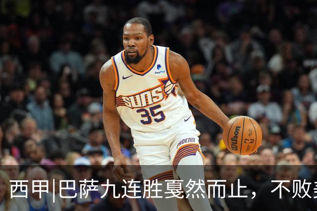 西甲|巴萨九连胜戛然而止，不败美梦被姆巴佩两刀刺破