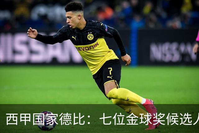 西甲国家德比：七位金球奖候选人 一场史诗级对决！