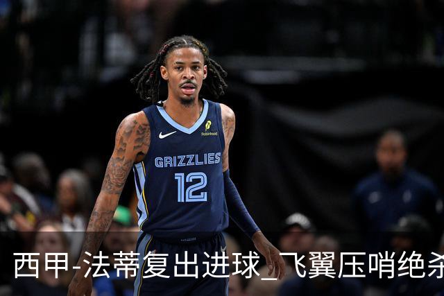 西甲-法蒂复出进球 飞翼压哨绝杀 巴萨2-1锁前四