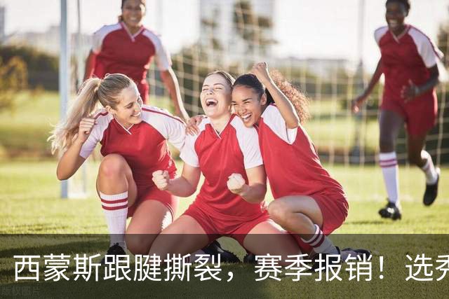 西蒙斯跟腱撕裂，赛季报销！选秀状元为何会沦落至此