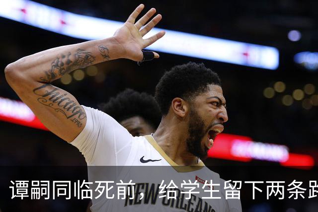 谭嗣同临死前，给学生留下两条路，一条通向朱德，一条通向毛泽东