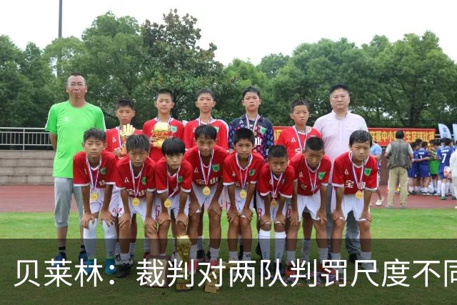 贝莱林：裁判对两队判罚尺度不同 我们证明能与最好的球队抗衡