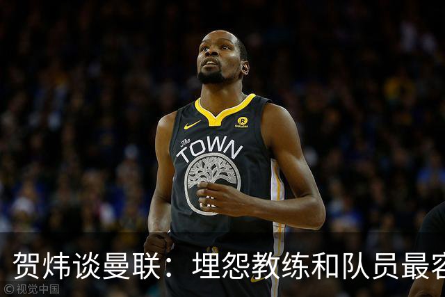 贺炜谈曼联：埋怨教练和队员最容易，藏起来的决定者反而逃脱
