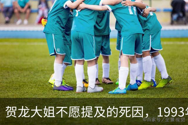 贺龙大姐不愿提及的死因，1993年回忆录中有详尽爆料！