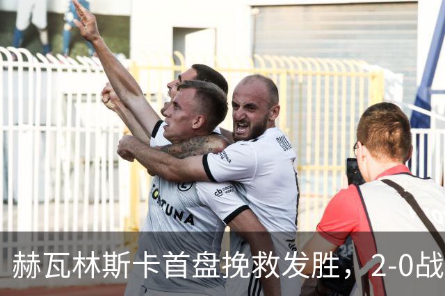 赫瓦林斯卡首盘挽救发胜，2-0战胜斯瓦泰克晋级武网决赛