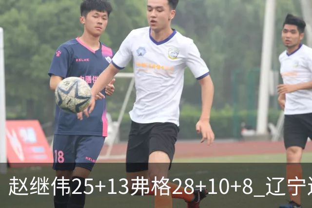 赵继伟25+13弗格28+10+8 辽宁送天津十连败